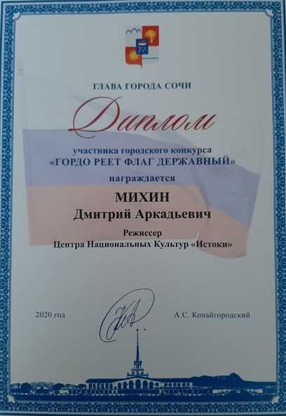 2020, Михин Дмитрий Аркадьевич. Городской конкурс «Гордо реет флаг державный»