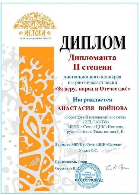Войнова Анастасия, ансамбль «Бельканто». Конкурс «За веру, народ и Отечество!», дипломант II степени