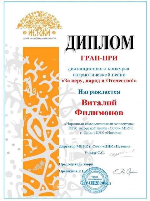Филимонов Виталий. Гран-при конкурса «За веру, народ и Отечество!»