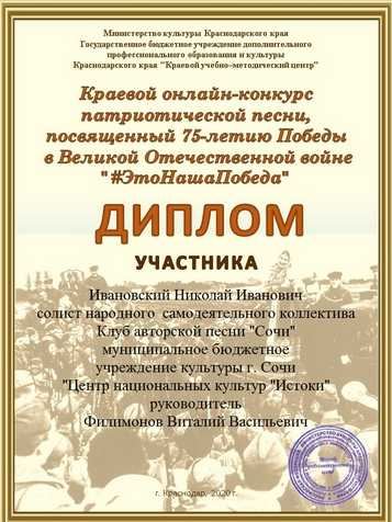 2020, Ивановский Николай Иванович. Конкурс «#ЭтоНашаПобеда»