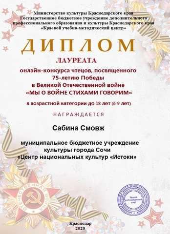 2020, Сабина Смовж. Конкурс «Мы о войне стихами говорим», лауреат