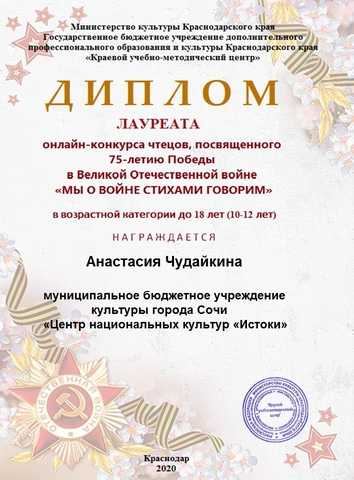 2020, Анастасия Чудайкина. Конкурс «Мы о войне стихами говорим», лауреат