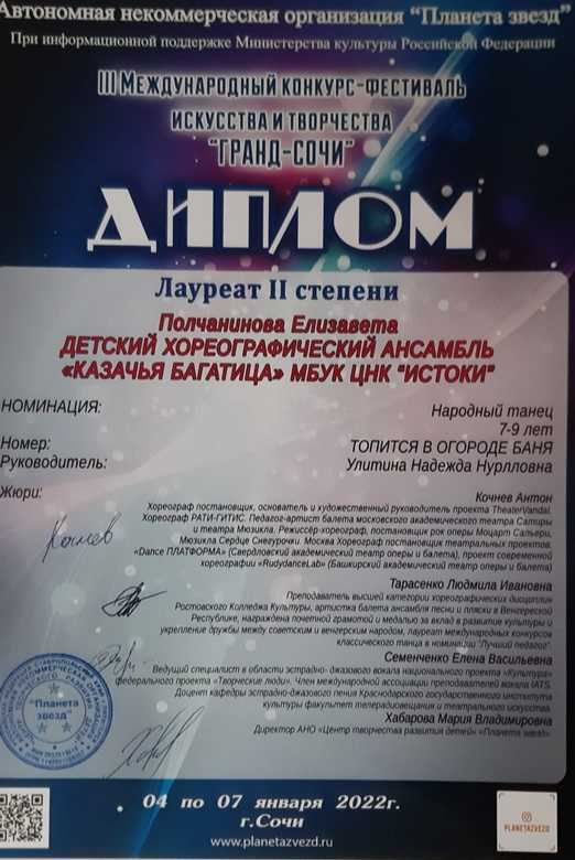 2022, Полчанинова Елизавета, «Казачья багарица». «Гранд-Сочи», лауреат II степени