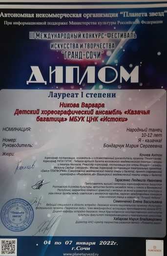 2022, Никова Варвара, «Казачья багарица». «Гранд-Сочи», лауреат I степени