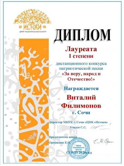 Филимонов Виталий. Конкурс «За веру, народ и Отечество!», лауреат I степени
