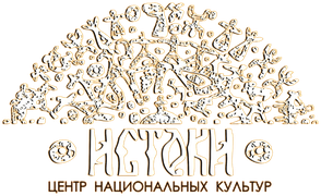 Истоки, центр национальных культур